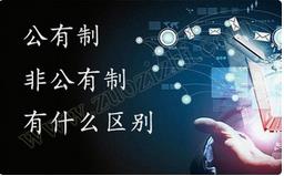 職稱公有制與非公有制之間的區(qū)別有哪些？ 